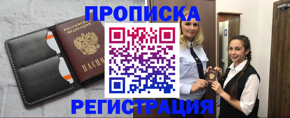 прописка в квартире в Новозыбкове